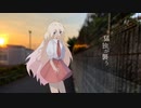 【CeVIOAIカバー】猛独が襲う【IA】