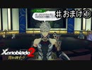 【ゼノブレイド2 黄金の国イーラ】お料理コンテスト アデル杯 開幕！！【実況】♯おまけ①