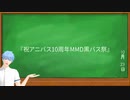 「祝アニバス10周年MMD黒バス祭」後援動画