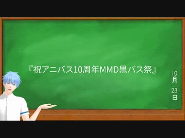 「祝アニバス10周年MMD黒バス祭」後援動画