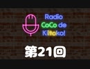 ラジオ ここできいとこっ！【第２１回】