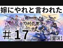 【実況】～＃17鬼退治の任務だな、任せろ！～嫁にやれと言われた刀剣乱舞無双～～！！