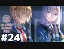 【Heaven Burns Red ：ヘブバン】第一章 Day12 緊急事態#２４