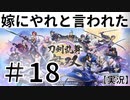 【実況】～＃18唸れ！固有刀技！～嫁にやれと言われた刀剣乱舞無双～～！！