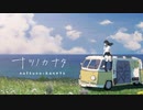 少女と夏と崩壊した世界【ナツノカナタ】#1