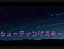 シューティングスター/初音ミク