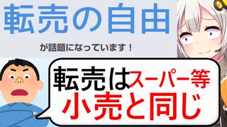 転売ヤー、「転売の自由」というパワーワードを創作してしまう