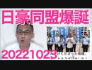 日豪同盟爆誕／枝野幸男、マイナカード反対でテキトーなことを言い大恥をかく／泉健太が改憲議論はしない4党合意を破り共産党から怒られる20221023