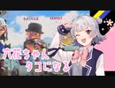 【スプラトゥーン3】六花ちゃんタコになる＃01