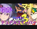 【splatoon3】3から始めるゆかマキトゥーン！デュアルスイーパー！【スプラトゥーン3！】【voiceroid実況プレイ】【弦巻マキ実況】【結月ゆかり実況】