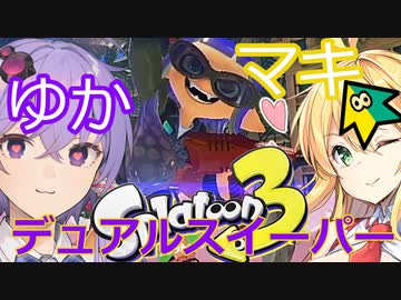 【splatoon3】3から始めるゆかマキトゥーン！デュアルスイーパー！【スプラトゥーン3！】【voiceroid実況プレイ】【弦巻マキ実況】【結月ゆかり実況】