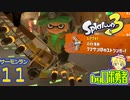 スプラトゥーン3・11 クマサンストリンガー回のサーモンランのロボ勇者【VTuber】