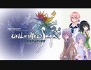 【VOICEROID遊劇場？】アンリミテッド：雫ちゃん　Part４【アンリミテッド：サガ実況プレイ】