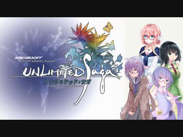 【VOICEROID遊劇場？】アンリミテッド：雫ちゃん　Part４【アンリミテッド：サガ実況プレイ】