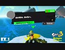 【Splatoon3】オルタナの、その先へ「Return of the Mammalians」【実況】＃EX1