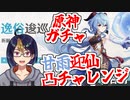 【原神ガチャ動画】さぁ強化の時間だよ！手持ちの石で甘雨凸チャレンジガチャ【小窓屋巧弥/Genshin Impact】