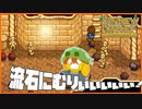 【Stardew Valley】最強の剣でも敵わない洞窟ってどういうこと…！？＃175【人外が牧場シリーズ】