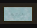 『純愛人形』feat. 初音ミク / DaturaP