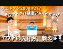 【サウナの入り方】ウェルダン200g第277回【教えます】