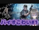 【バイオ４】バイオこわい①【まとめ】