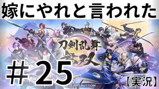 【刀剣乱舞無双実況】～＃25一番強いぞ鯰君～嫁にやれと言われた刀剣乱舞無双～～！！