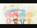 【MV】手をつないで歩こう／すとぷり