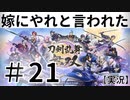 【実況】～＃21女の子部隊始まる4章～嫁にやれと言われた刀剣乱舞無双～～！！