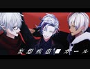 【にじさんじMMD】妄想疾患■ガール【不破湊/イブラヒム/葛葉】