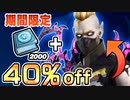 【フォートナイト】ドリフトウォーカー40%OFF!!期間限定セール！フォートナイトメア クエスト攻略！【Fortnite】
