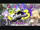 【スプラトゥーン3】ゆか塗り！ Part8【VOICEROID実況】