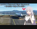 あかりさんでMicrosoft Flight Simulatorを～長崎空港→阿蘇くまもと空港～【MSFS】