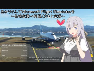 あかりさんでMicrosoft Flight Simulatorを～長崎空港→阿蘇くまもと空港～【MSFS】