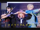 【SPY×FAMILY】＃マイフリコスパフォで踊ってみた【コスプレ】