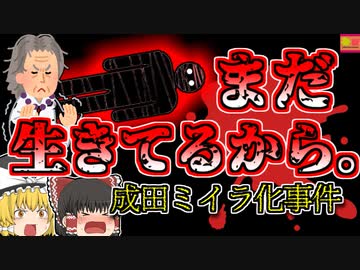 【1999年千葉】ミイラ化した遺体に『まだ生きてるから！』と4か月以上も頭を叩き続けた異常な行動…「成田ミイラ化遺体事件」【ゆっくり解説】