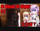 【At Dead Of Night】サイコパス殺人鬼がいるホテル　P.2　VOICEROID実況