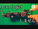 スラスト抜けさせない動画