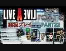 #22【ライブアライブ/LAL リメイク】初めての犠牲者 [SF編③]【実況】