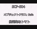 ひとくちSCP : Part3【SCP-504　批判的なトマト】【ピクトグラム解説】【ボイスロイド解説】