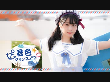 【足太ぺんた】君色マリンスノウ　踊ってみた【オリジナル振付】