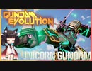 【ガンエボ】右も左もわからないこの戦場で勝ち取りたいきりたんpart.2【GUNDAM EVOLUTION】【VOICEROID実況】