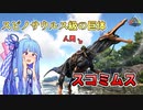 【ゆっくり実況&VOICEROID】恐竜だらけの島で食物連鎖の頂点を目指す!! #7【Ark: Survival Evolved】