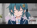 音偽バナシ／Covered by.朱城碧音