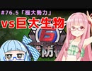 【地球防衛軍6】アカネちゃんが世界を救う？ MISSION76.5「変わらぬ日々’’」（139）
