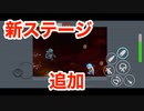 ルンバが暴れ回るバカゲー「やべー掃除屋さん」のロボとマンXステージにステージ追加！