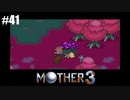 奇妙さと せつなさと おもしろさと【MOTHER3】#41