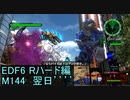 【地球防衛軍６】日刊！心は新人隊長のEDF６！　M144　翌日’’’’　【実況】