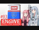 琴葉葵の概ね美味しい薬草系リキュール #03 ENGINE (+おまけ) 【VOICEROID】