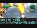 【地球防衛軍６】日刊！心は新人隊長のEDF６！　M145　リング破壊作戦　前篇　【実況】