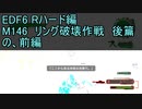 【地球防衛軍６】日刊！心は新人隊長のEDF６！　M146　リング破壊作戦　後篇　の、前編　【実況】