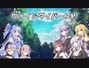 【SW2.5】ヴォイドダイバーズ！1-2【ボイロTRPG／実卓リプレイ】